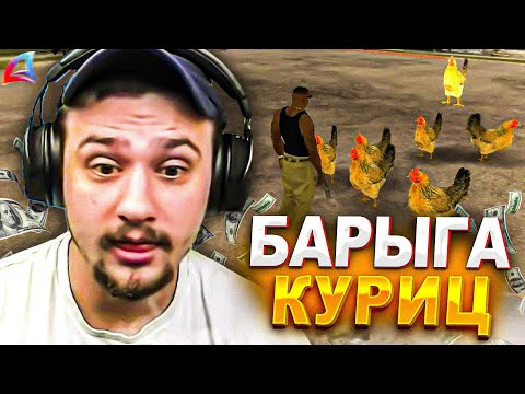 Видео: КАК МАРАС ШАКУР ВСТРЕТИЛ 12-ЛЕТНЕГО БАРЫГУ КУРИЦАМИ... (нарезка) | MARAS SHAKUR | GTA SAMP