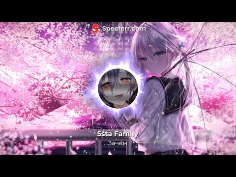 Видео: Зачем - 5sta Family (Nightcore)