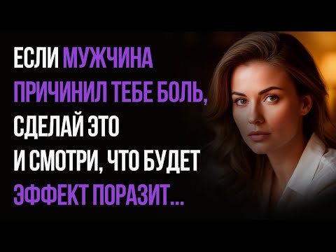 Видео: Если мужчина обидел тебя, сделай это немедленно...