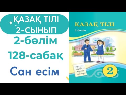Видео: Қазақ тілі 2 сынып 128 сабақ #қазақтілі2сынып128сабақ