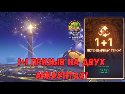 Видео: Призыв 1+1 на двух аккаунтах! AWAKEN CHAOS ERA