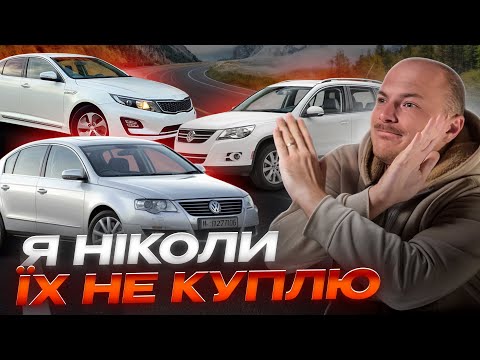 Видео: ТОП авто, які я НІКОЛИ не куплю — і ось ЧОМУ!