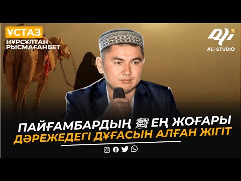 Видео: Пайғамбардың ﷺ ең жоғары дәрежедегі дұғасын алған жігіт / ұстаз Нұрсұлтан Рысмағанбет