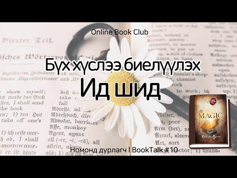 Видео: Бүх хүслээ биелүүлэх Ид шидㅣ Ид шид номноос ㅣOnline BookTalk #10