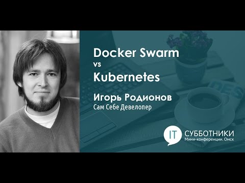 Видео: Игорь Родионов - Docker Swarm vs Kubernetes