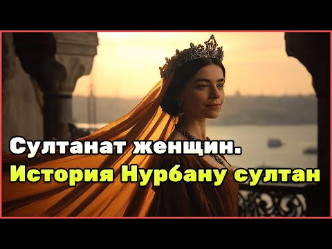 Видео: Нурбану султан: самые тёмные тайны гарема и восхождение к вершинам власти