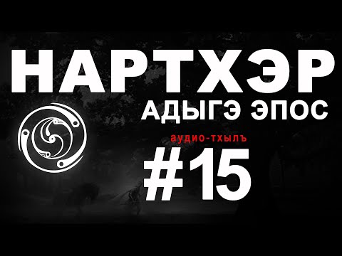 Видео: Нартхэр (Нарты). «НАРТХЭ Я ГЪУБЖЭР»