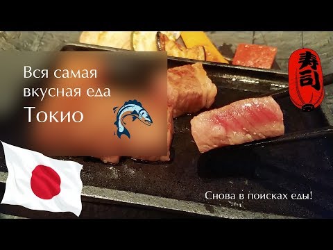 Видео: Вся самая вкусная еда Токио