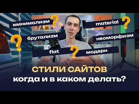 Видео: Cтили дизайна сайтов с примерами, правильный UX/UI, когда какой использовать и что сейчас в тренде?