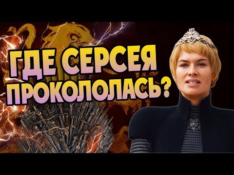 Видео: 10 Ошибок Серсеи Ланнистер в Игре Престолов