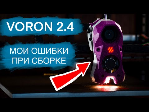 Видео: Мои ошибки при сборке Voron 2.4. Лучший кастомный 3d принтер.