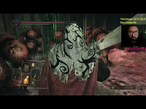 Видео: Dark Souls 1-3 челлендж без смертей + All Bosses + DLC часть 98 DS2