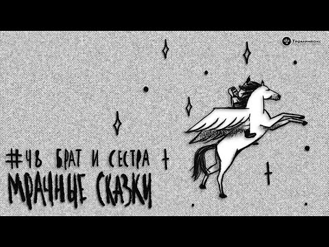 Видео: Брат и сестра. Нивхская сказка // Подкаст «Мрачные сказки»