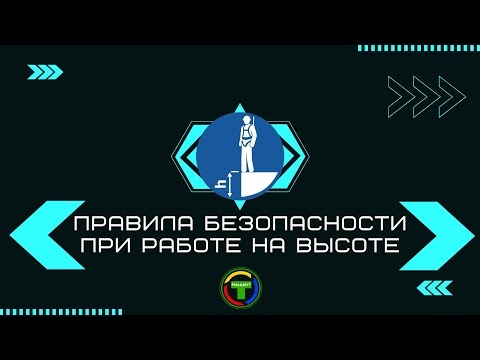 Видео: Правила безопасности при работе на высоте