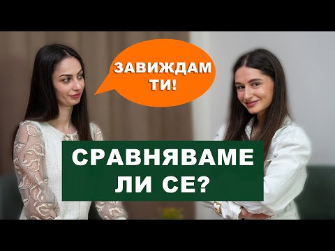 Видео: КАК ДА БЪДЕМ УВEРЕНИ В СЕБЕ СИ? | ЕПИЗОД 3