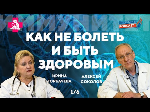 Видео: Иммунитет – природное «лекарство» от всех болезней? #1