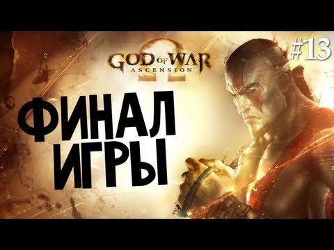 Видео: God of War: Ascension | Ep.13 | Финал Игры (Много Эпика)