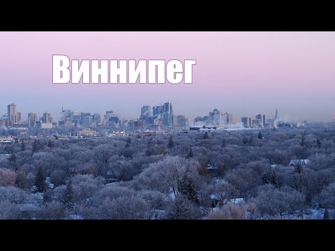 Видео: Виннипег. Город, сделанный из того, что реально...