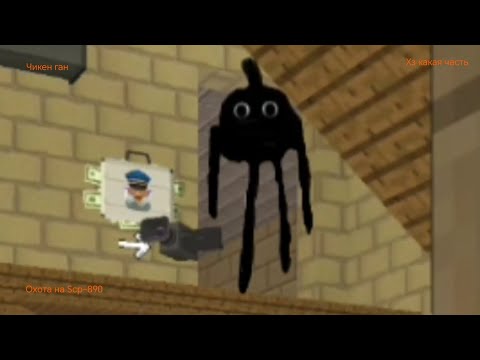 Видео: Охота на Scp-890 в чикен ган