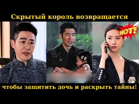 Видео: Скрытый король возвращается, чтобы защитить дочь и раскрыть тайны!#drama