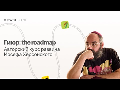 Видео: Гиюр: the roadmap