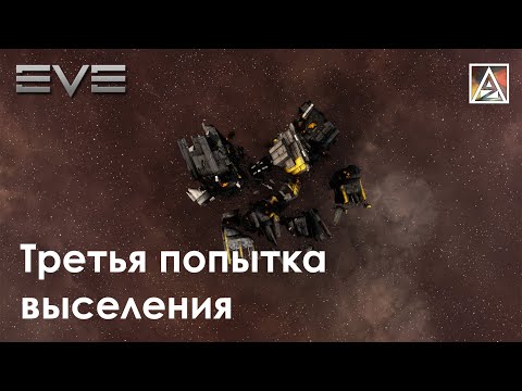 Видео: EVE Online. Третья попытка выселить нас из С2