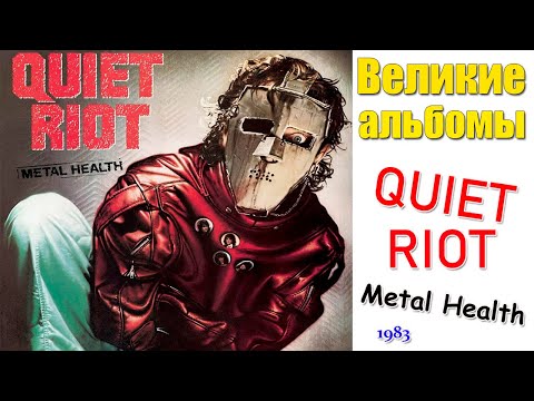 Видео: Великие альбомы | Quiet Riot | Metal Health (1983) Обзор рецензия