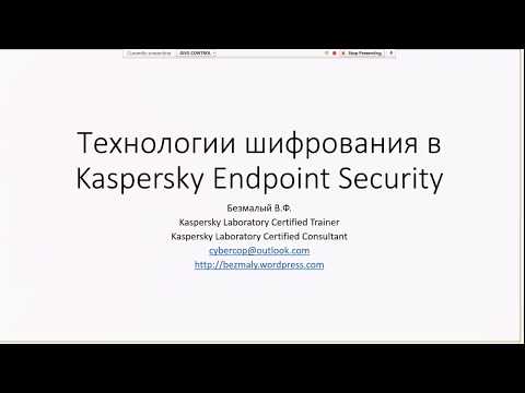 Видео: Технологии шифрования в Kaspersky Endpoint Security, Владимир Безмалый