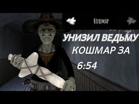 Видео: Унизил ведьму. Прошел кошмар за 6:54. Игра - Eyes the horror game.