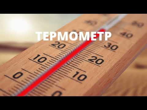 Видео: Термометр. Види термометрів. Визначаємо температуру повітря #початковашкола