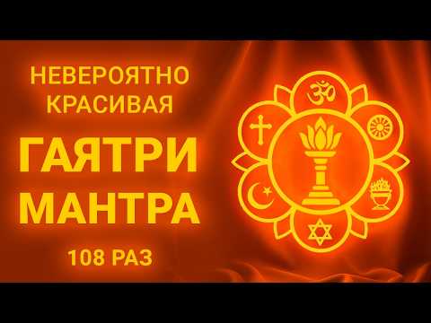 Видео: ❤️ ЭТА МАНТРА ИСЦЕЛЯЕТ ДУШУ! ВЫ НИКОГДА НЕ СЛЫШАЛИ ГАЯТРИ МАНТРУ ТАКОЙ!  Гаятри мантра 108 раз.