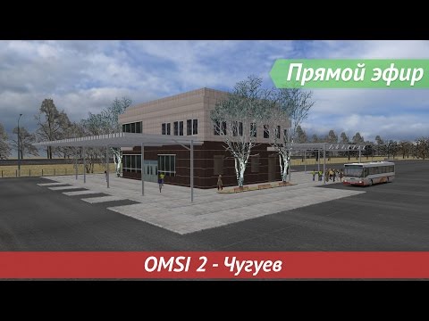 Видео: [Запись] [Прямой эфир] OMSI 2 - Чугуев