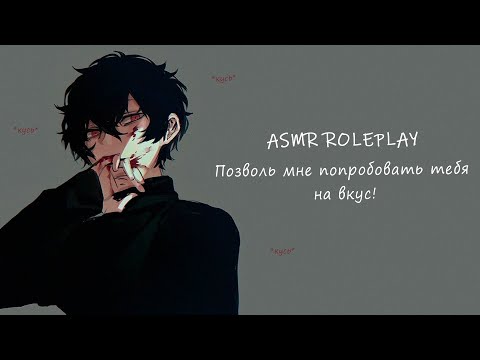 Видео: АСМР 🌹 ЯНДЕРЕ - ВАМПИР ЖАЖДЕТ ТВОЕЙ КРОВИ