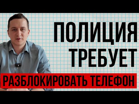 Видео: Как законно отказать полиции в проверке телефона в 2025 // Советы адвоката