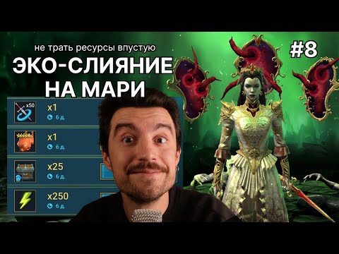 Видео: День 8. Новый Промокод. #raidshadowlegends #рейд #слияние #gaming #игры
