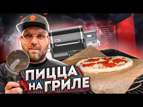 Видео: ПИЦЦА это просто, на пеллетном гриле Weber smokefire ex4