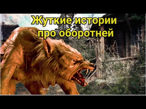 Видео: Жуткие истории про оборотней