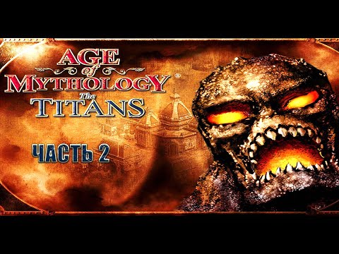 Видео: Эпоха мифологии: Титаны / Age of Mythology: The Titans - полное прохождение (часть 2) PC Longplay