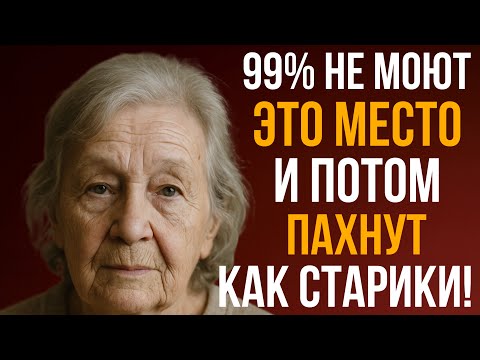 Видео: 99% людей не догадываются, откуда берётся запах старости — вот ответ!