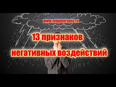 Видео: 13 признаков порчи, сглаза