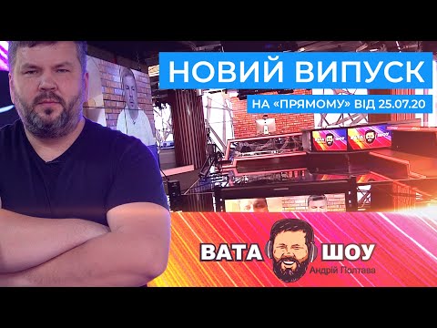 Видео: "ВАТА ШОУ" Андрія Полтави на ПРЯМОМУ 25 липня 2020 року