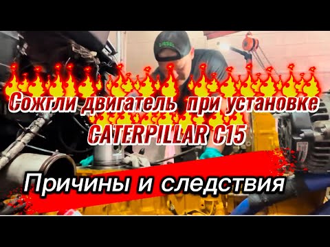 Видео: Сожгли двигатель CAT C15 при запуске. Разобрал, доказал  и отремонтировал. #evgeniymechanicusa
