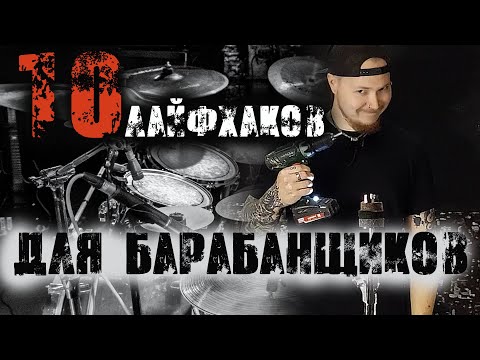 Видео: 10 ЛАЙФХАКОВ ДЛЯ БАРАБАНЩИКОВ