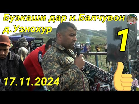 Видео: Бузкаши дар д.Узнохури н. Балчувон кисми 1. 17.11.2024