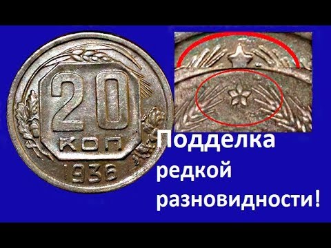 Видео: Подделка редкой разновидности монеты 20 копеек 1936 года, разрезная звезда  Осторожно мошенники!