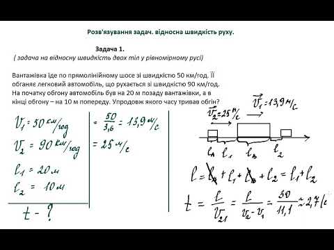 Видео: 10 Фізика. Розвязуваня задач. Відносна швидкість