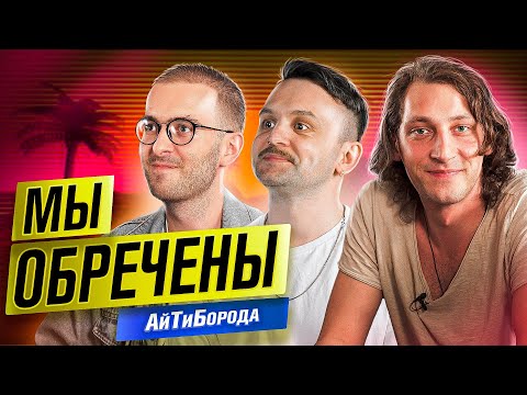 Видео: Как парни из глубинки ШАТАЮТ АЙТИШКУ! / Большое интервью с ребятами из подкаста @myobrecheny