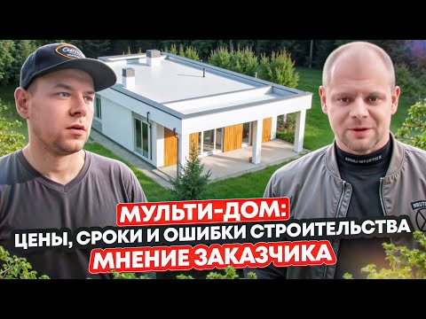 Видео: Мульти-Дом из Смарт-Блока | Стоимость, сроки строительства и отзыв заказчика