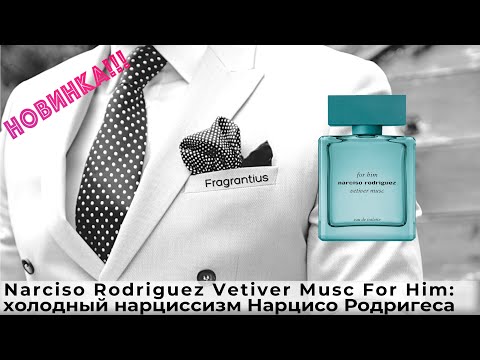 Видео: Narciso Rodriguez For Him Vetiver Musc: холодный нарциссизм Нарцисо Родригеса