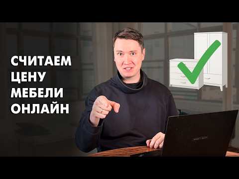 Видео: Как я принимаю заказы на мебель онлайн